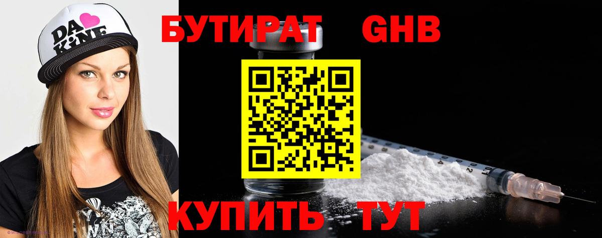 Усинск  БУТИРАТ  Вход с VPN  БУТИРАТ бутандиол 