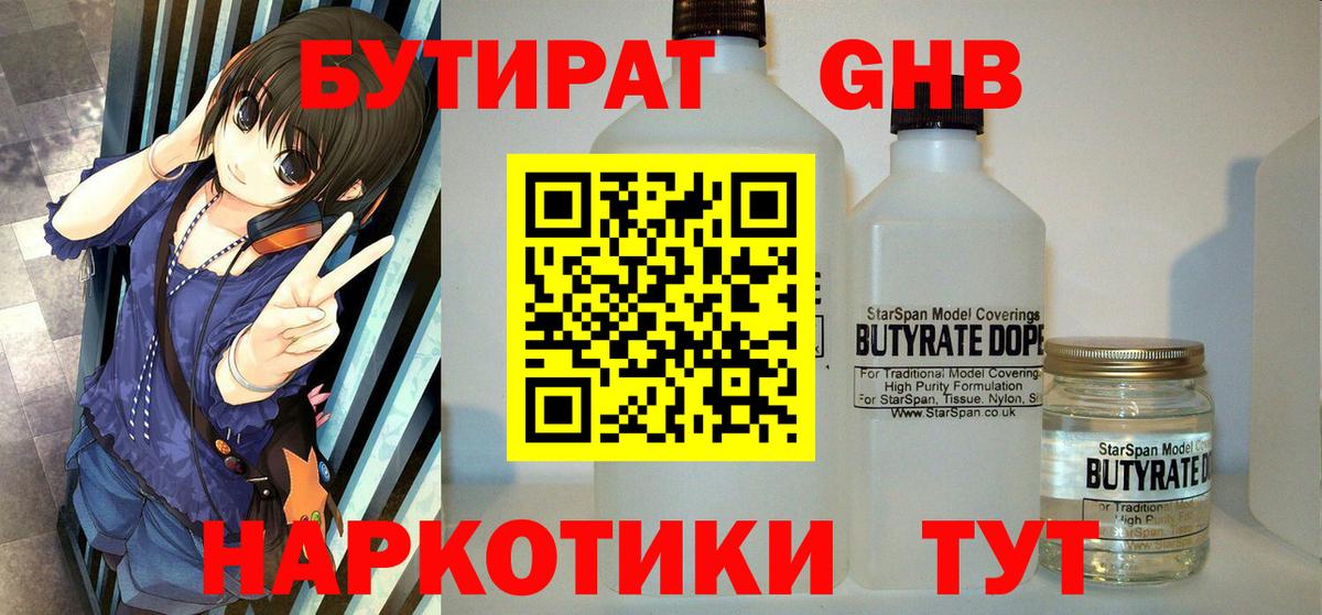 Бутират GHB Усинск