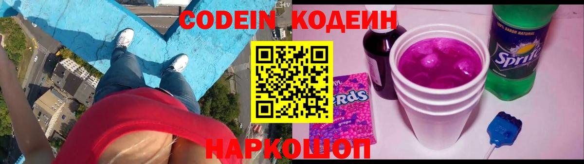 Codein напиток Lean (лин) Усинск